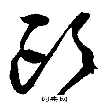 头草书书法字典