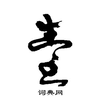 台草书怎么写好看台字的草书书法写法台毛笔草书书法欣赏