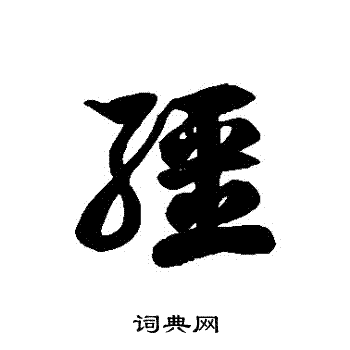 徐伯清写的草书壬