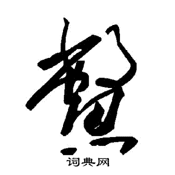 鳖草书书法字典