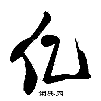 亿书法字典