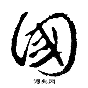 首页 书法字典 国书法 国草书怎么写好看 国字的草书书法写法 国毛笔