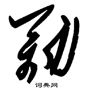 劢书法字典