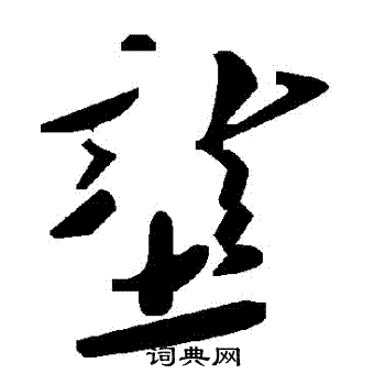 垄书法字典