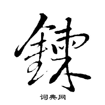 炼字草书写法_炼草书怎么写好看_炼书法图片_词典网