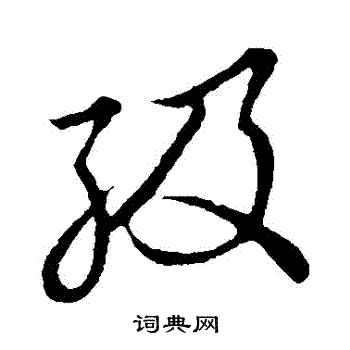 级书法字典