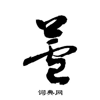 芦书法字典