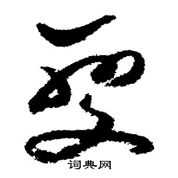 变草书怎么写好看变字的草书书法写法变毛笔草书书法欣赏