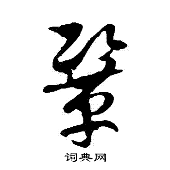 徐伯清写的草书壬