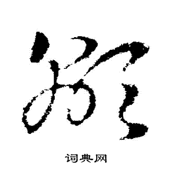 显草书书法字典