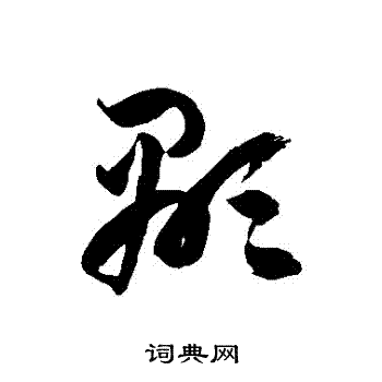 徐伯清写的显字_徐伯清显字写法_徐伯清显书法图片_词典网