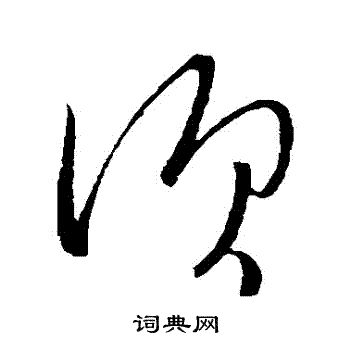 须草书书法字典