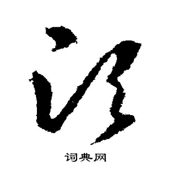 首页 书法字典 须书法 须草书怎么写好看 须字的草书书法写法 须毛笔