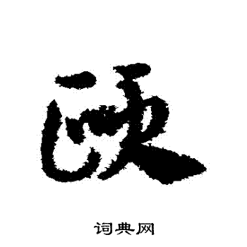 颐书法字典