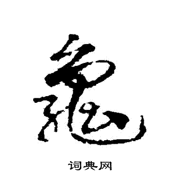 龟书法字典