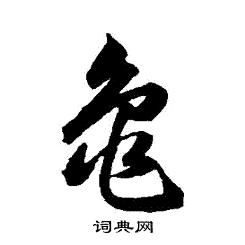 龟书法字典