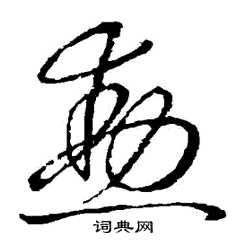 勋书法字典