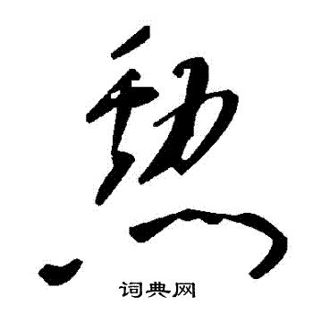 勋草书书法字典