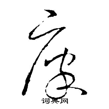 廪书法字典