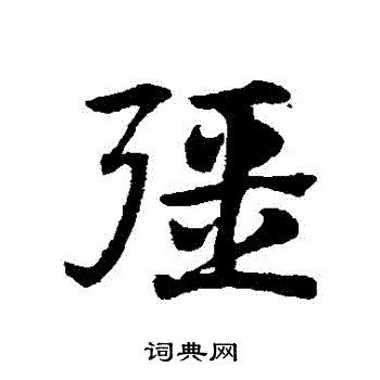 赵子昂写的强字_赵子昂强字写法_赵子昂强书法图片_词典网