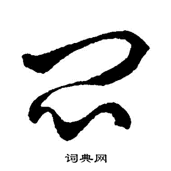 闷草书书法字典