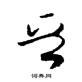 欧阳询写的草书晋字_欧阳询晋字草书写法_欧阳询晋书法图片_词典网