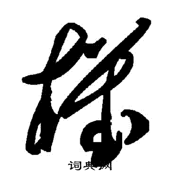 机字草书写法_机草书怎么写好看_机书法图片_词典网