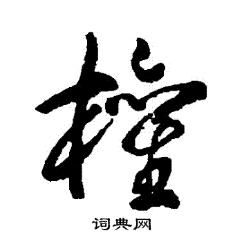 权草书书法字典