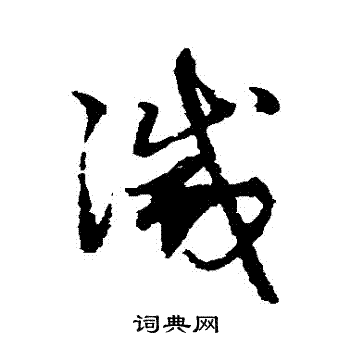 赵子昂写的草书灭字_赵子昂灭字草书写法_赵子昂灭书法图片_词典网
