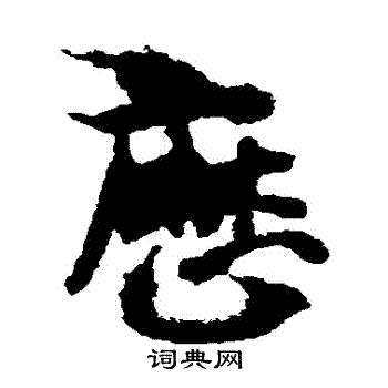 历草书书法字典