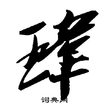 玮书法字典