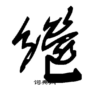 继草书书法字典