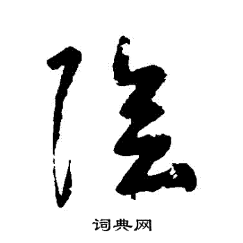 阴草书书法字典