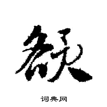 邓文原写的草书额