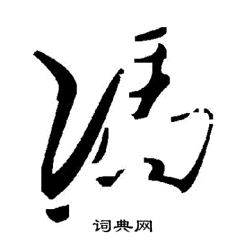 冯字草书写法_冯草书怎么写好看_冯书法图片_词典网