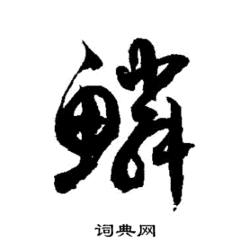 徐伯清写的草书鳞字_徐伯清鳞字草书写法_徐伯清鳞书片_词典网