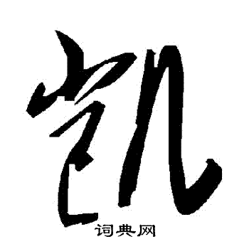 凯书法字典