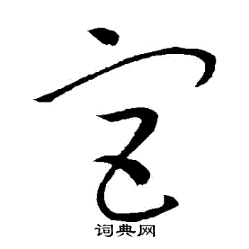 宫草书怎么写好看宫字的草书书法写法宫毛笔草书书法欣赏