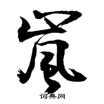 岚书法字典