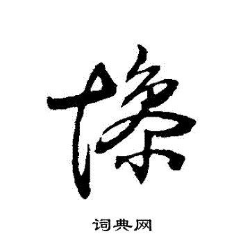 惨草书书法字典