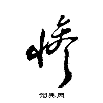郑板桥草书书法