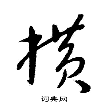 横草书书法字典