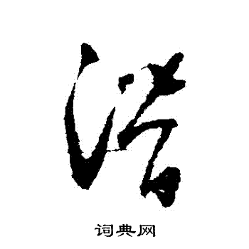 潜草书书法字典