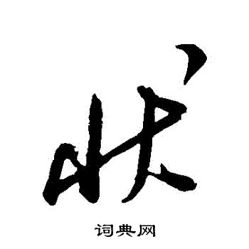状草书书法字典