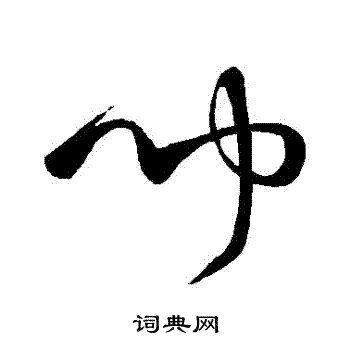 闻草书书法字典