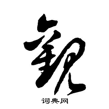 徐伯清写的观字_徐伯清观字写法_徐伯清观书法图片