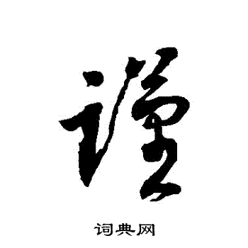 徐伯清写的草书颈