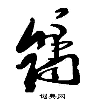 镌书法字典