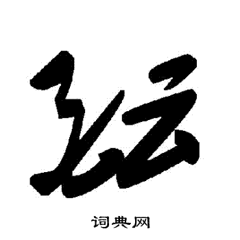 酝草书书法字典