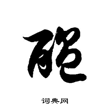 酝草书书法字典